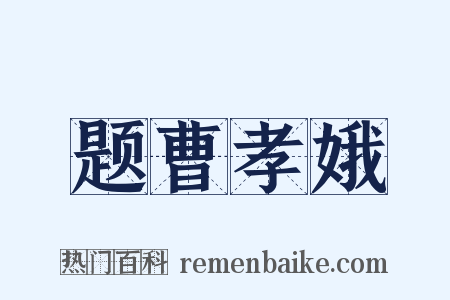 题曹孝娥是什么意思的图片